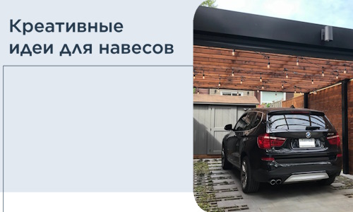 Креативные идеи для навесов от РадиДОМА-Мкп