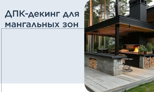 ДПК-декинг для мангальных зон в Майкопе
